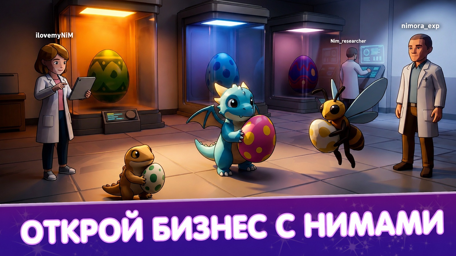 Разведение Нимов